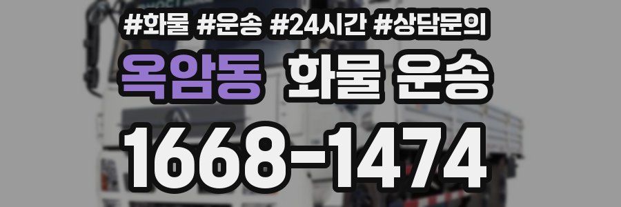 옥암동 화물 운송