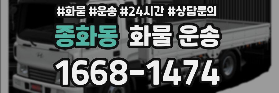종화동 화물 운송