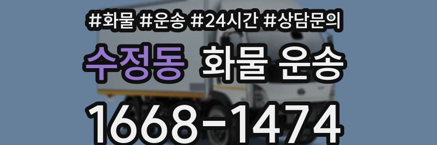 수정동 화물 운송
