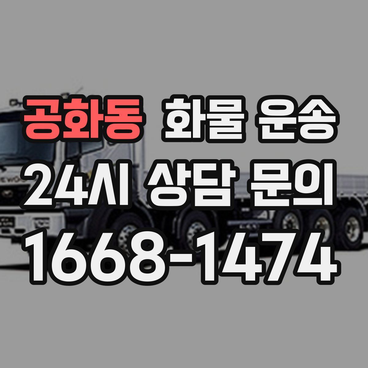 공화동 화물 운송