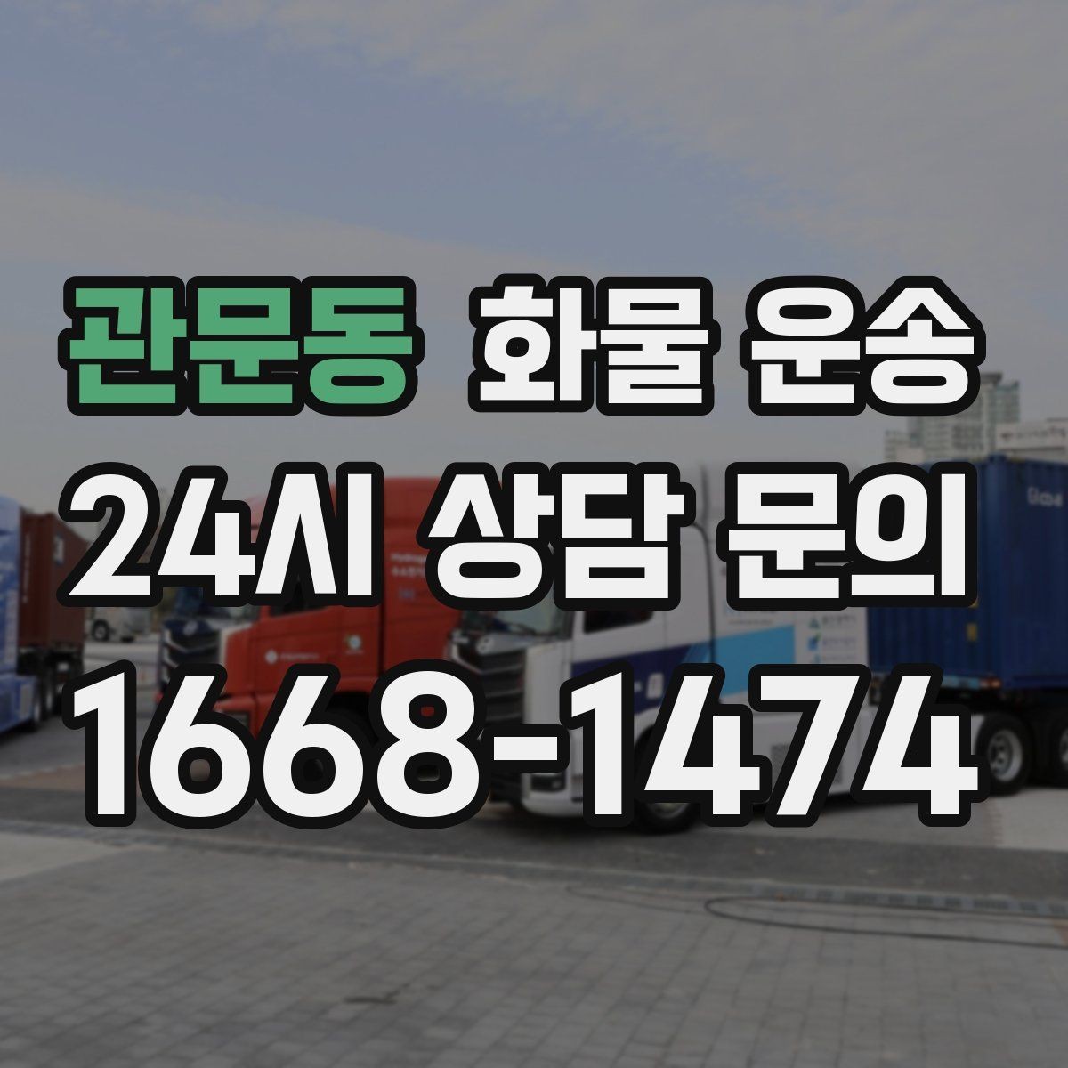 관문동 화물 운송 수량 품목 확인은 출고장에서 끝내야 합니다