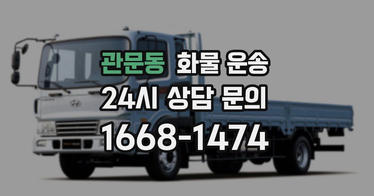 관문동 화물 운송