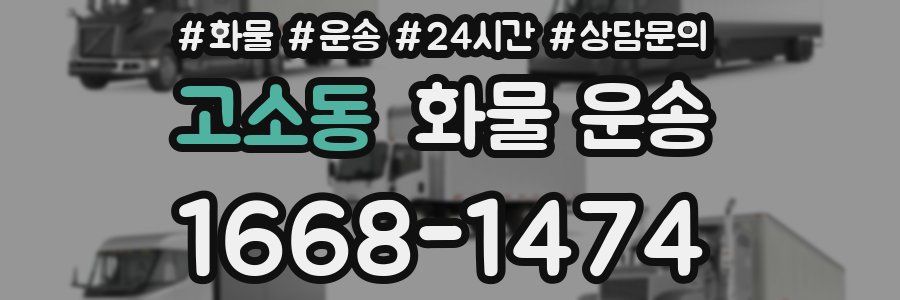 고소동 화물 운송