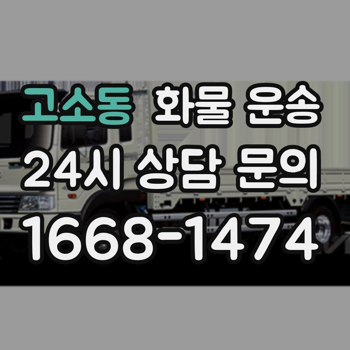 고소동 화물 운송