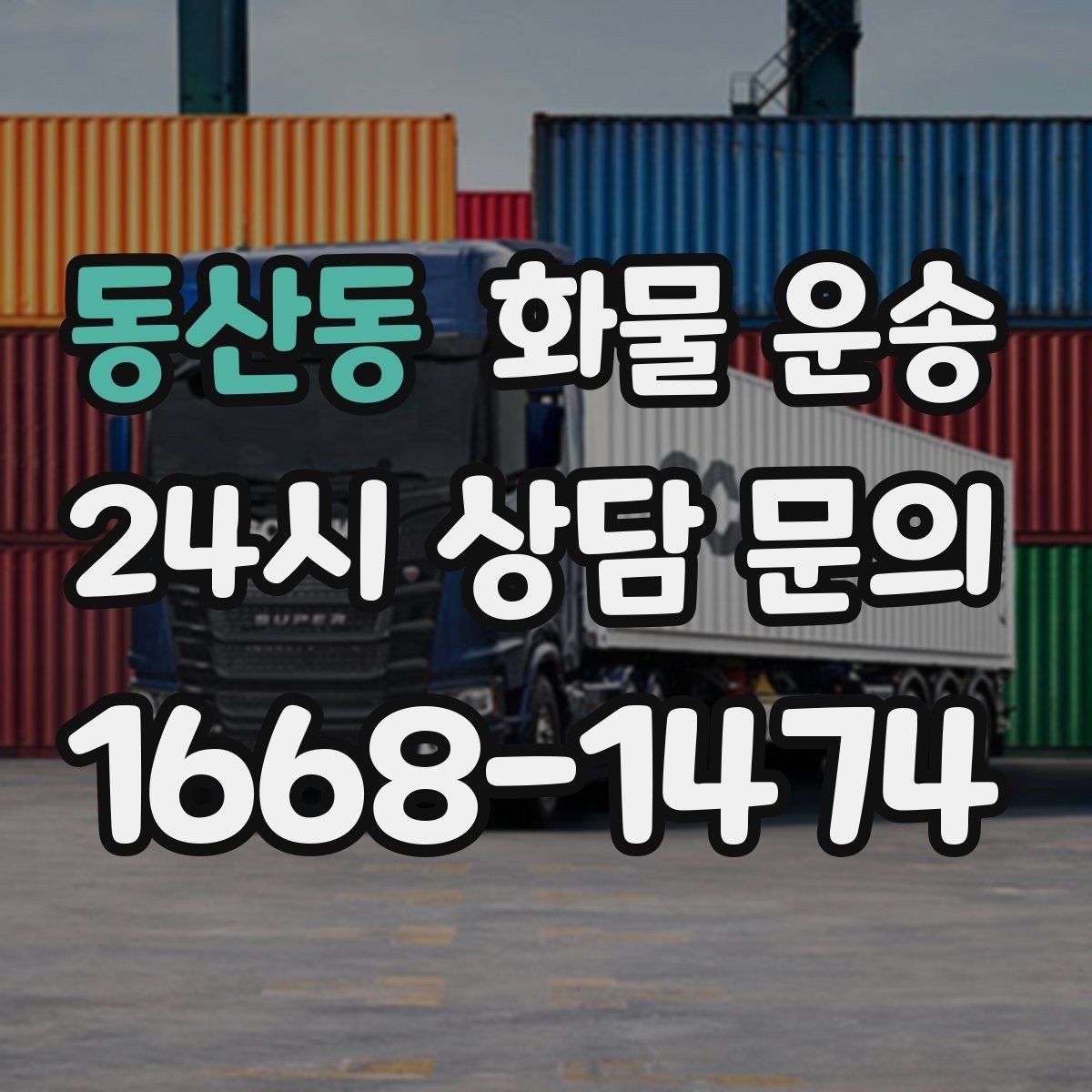 동산동 화물 운송 사진 한 장으로 견적이 빨라지는 이유