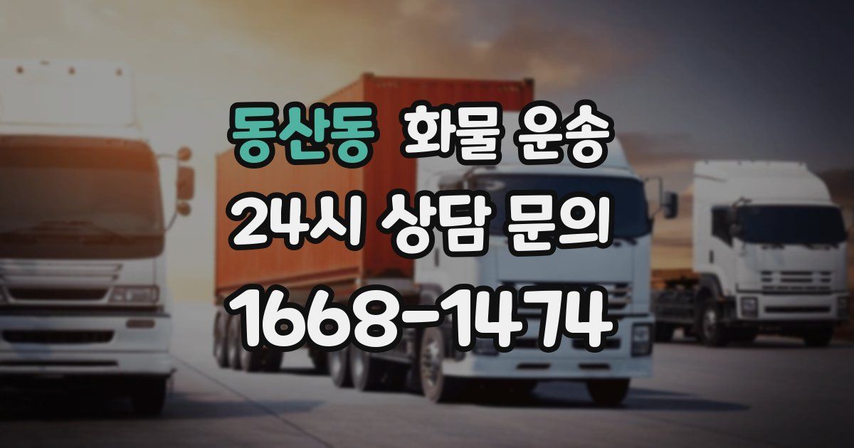동산동 화물 운송