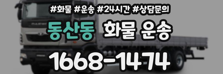 동산동 화물 운송