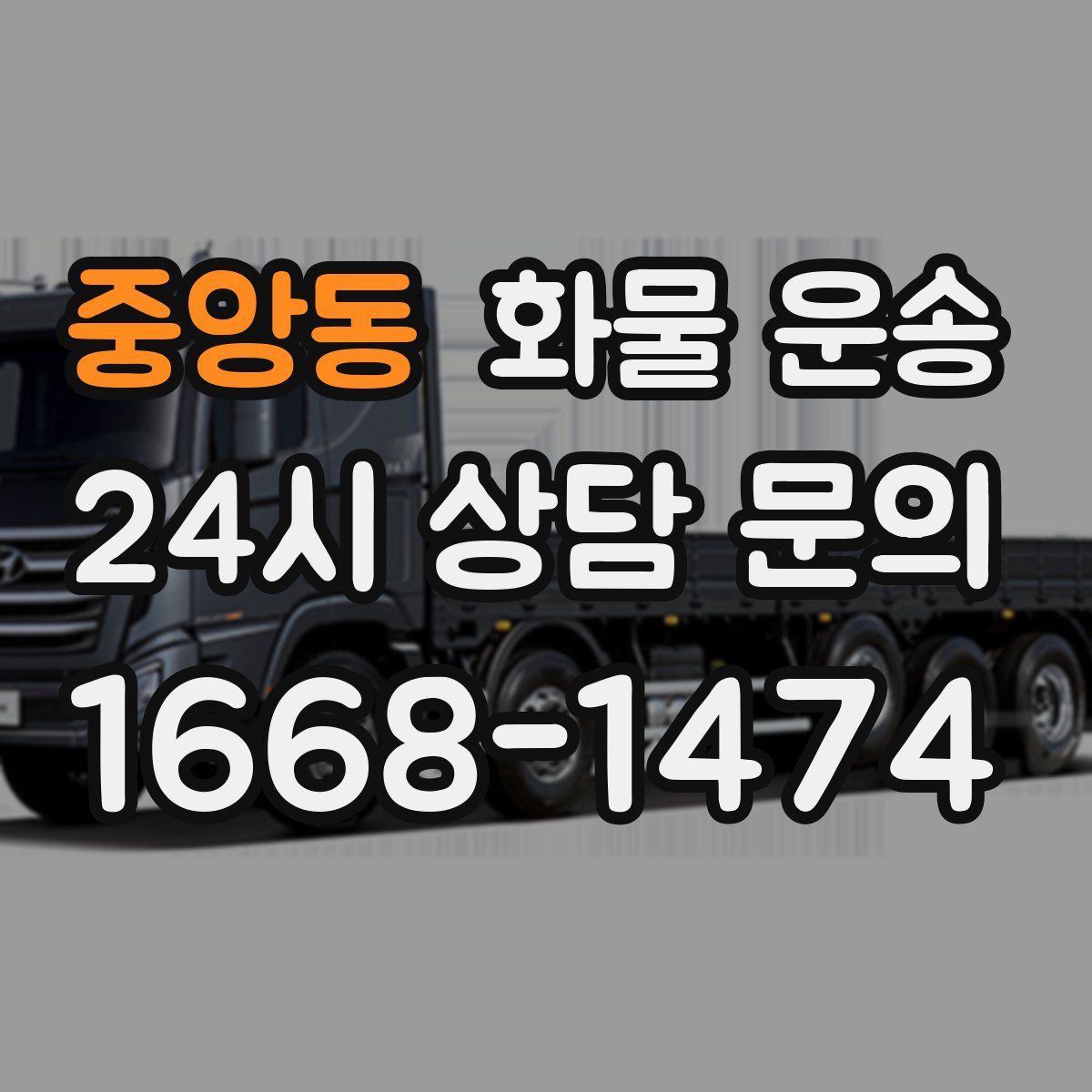 중앙동 화물 운송