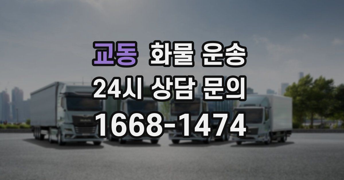 교동 화물 운송