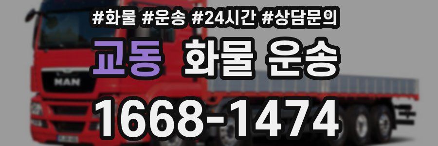 교동 화물 운송