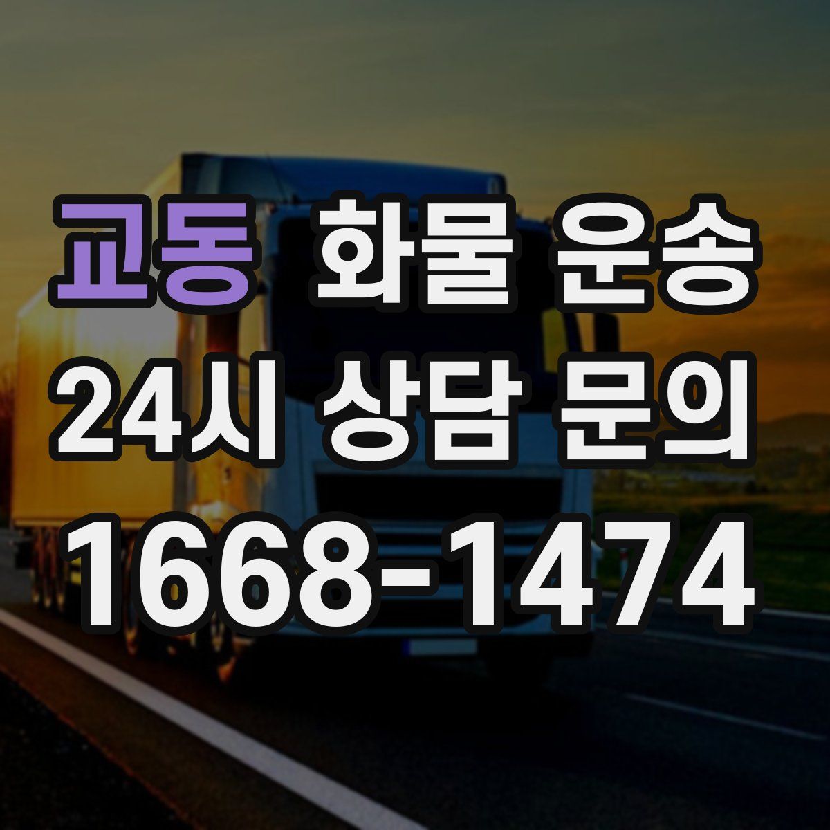 교동 화물 운송