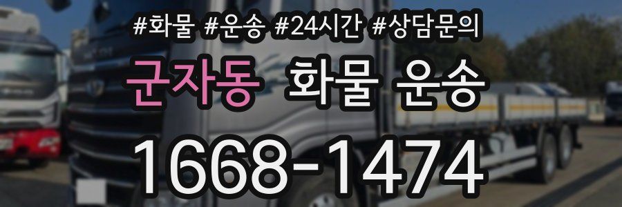군자동 화물 운송