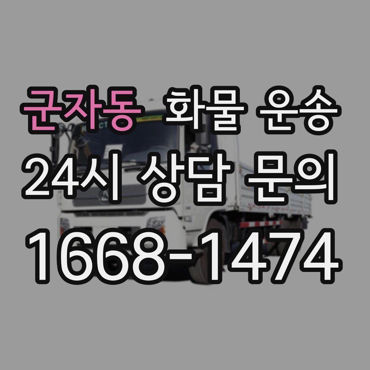 군자동 화물 운송