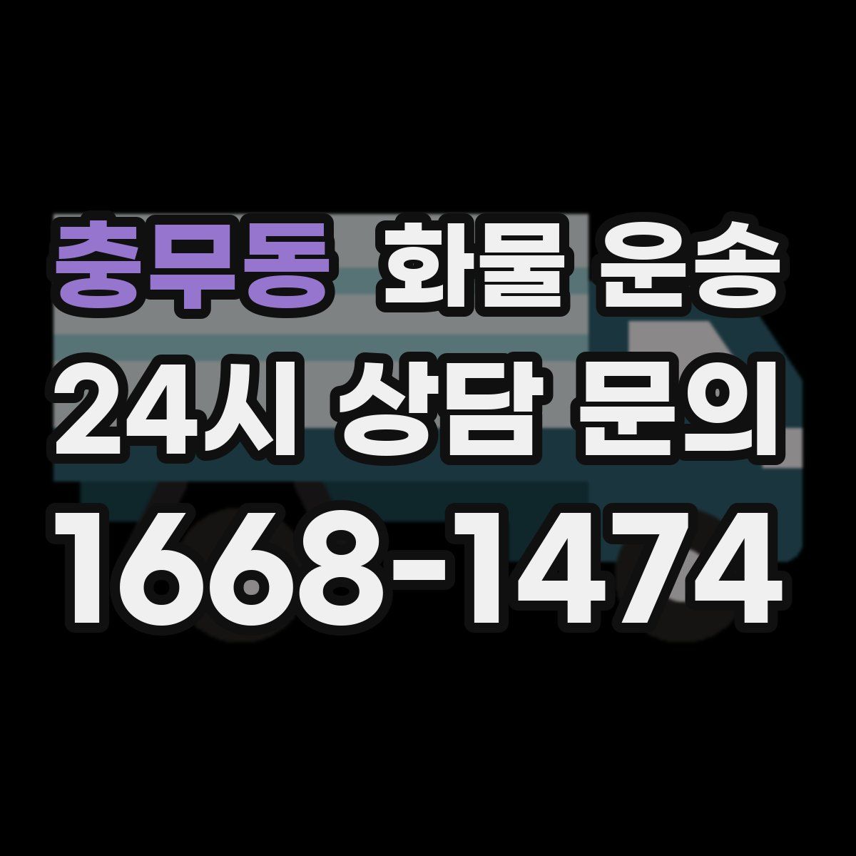 충무동 화물 운송