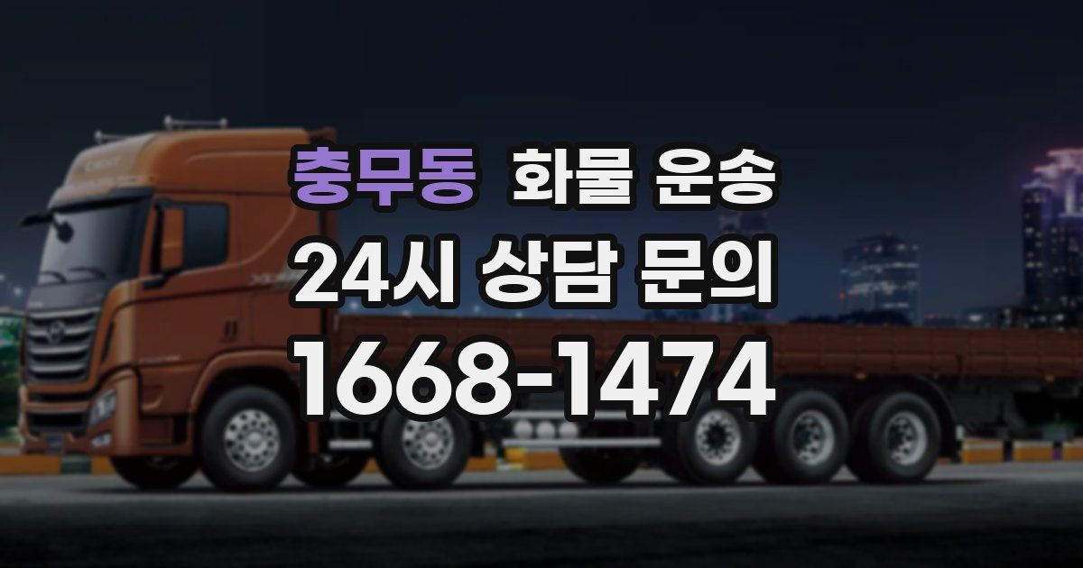 충무동 화물 운송