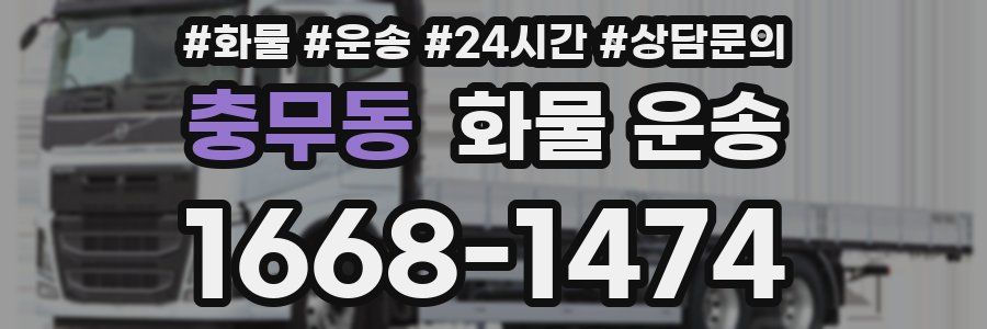 충무동 화물 운송