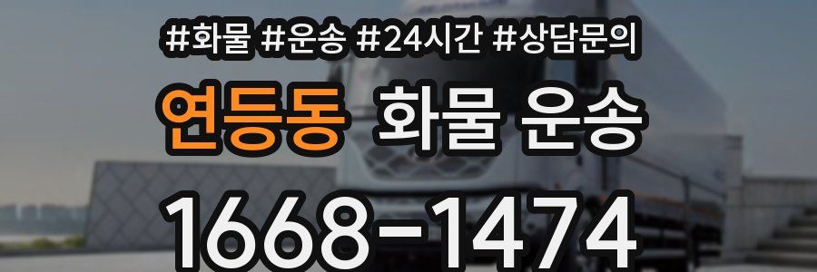 연등동 화물 운송