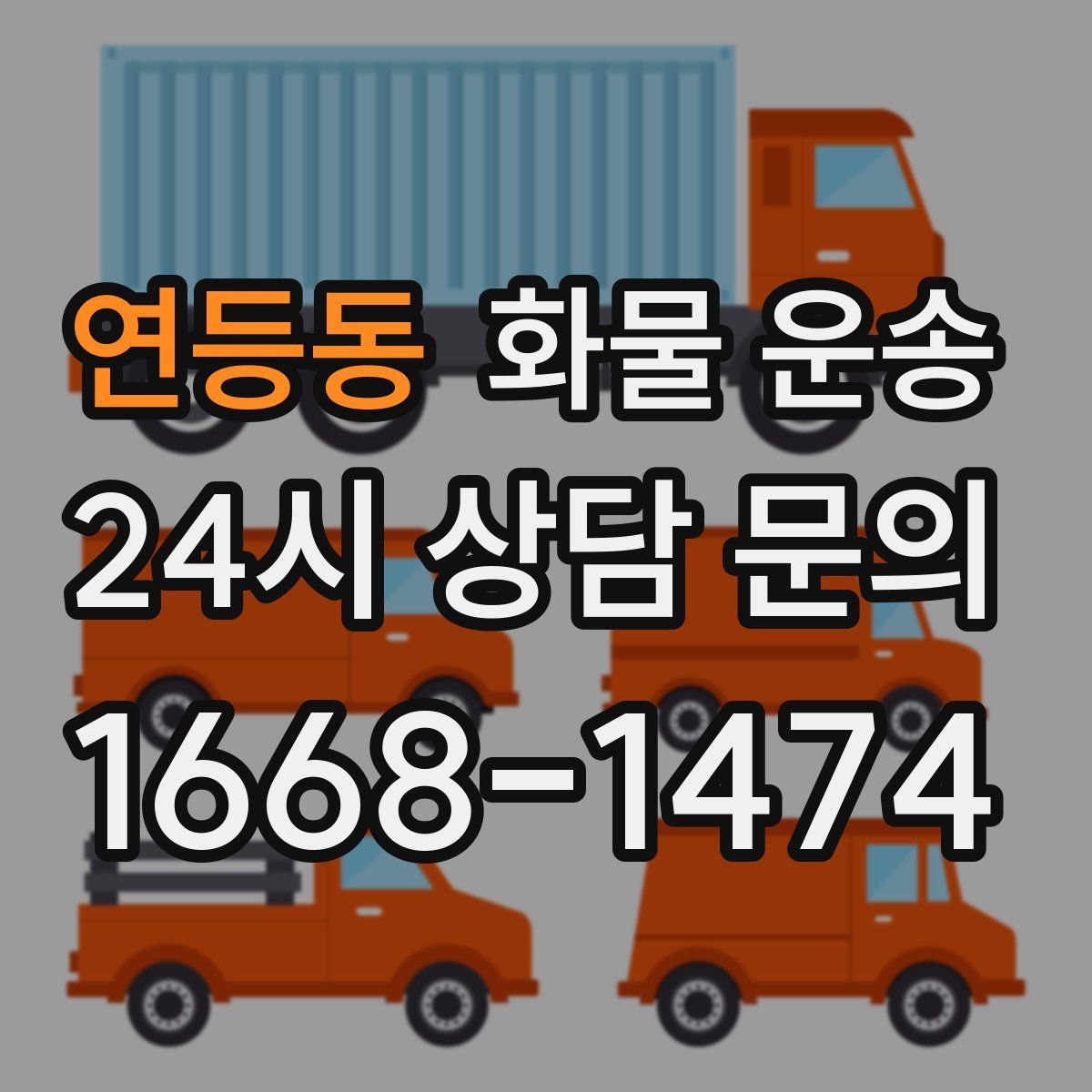 연등동 화물 운송