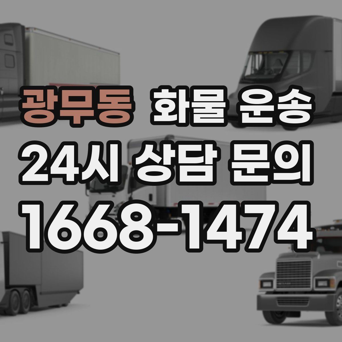 광무동 화물 운송 분산 출고가 오히려 비싸지는 이유