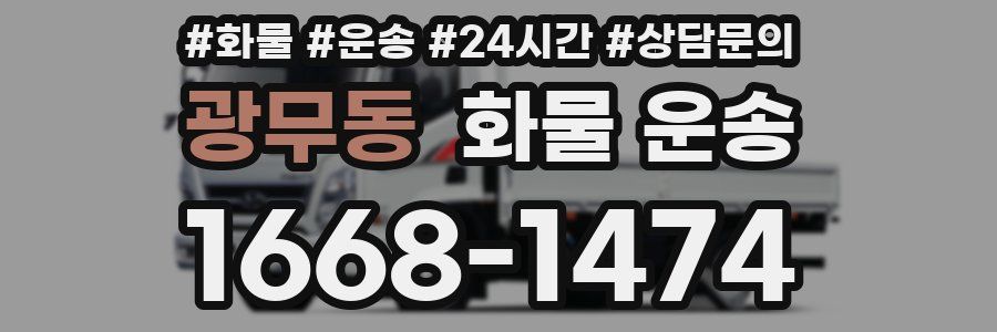 광무동 화물 운송
