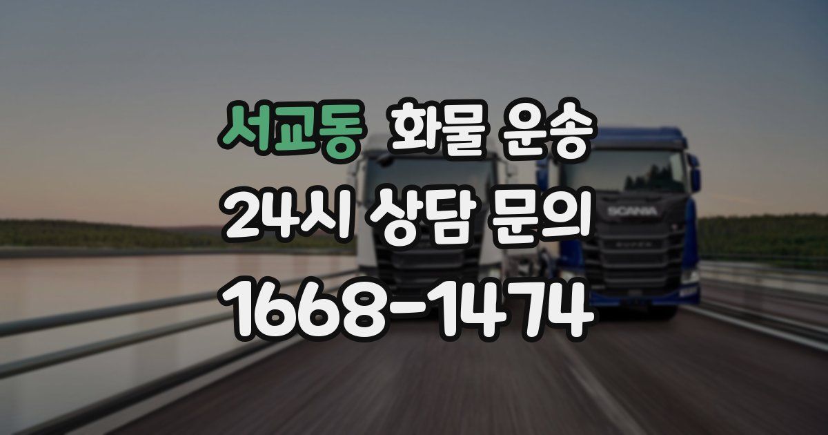 서교동 화물 운송