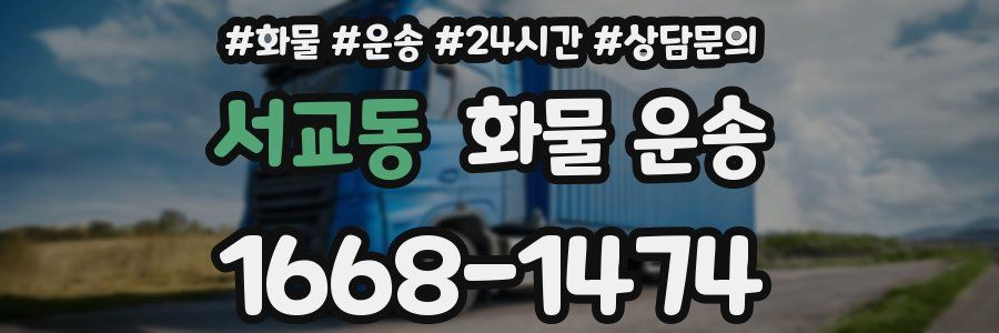 서교동 화물 운송