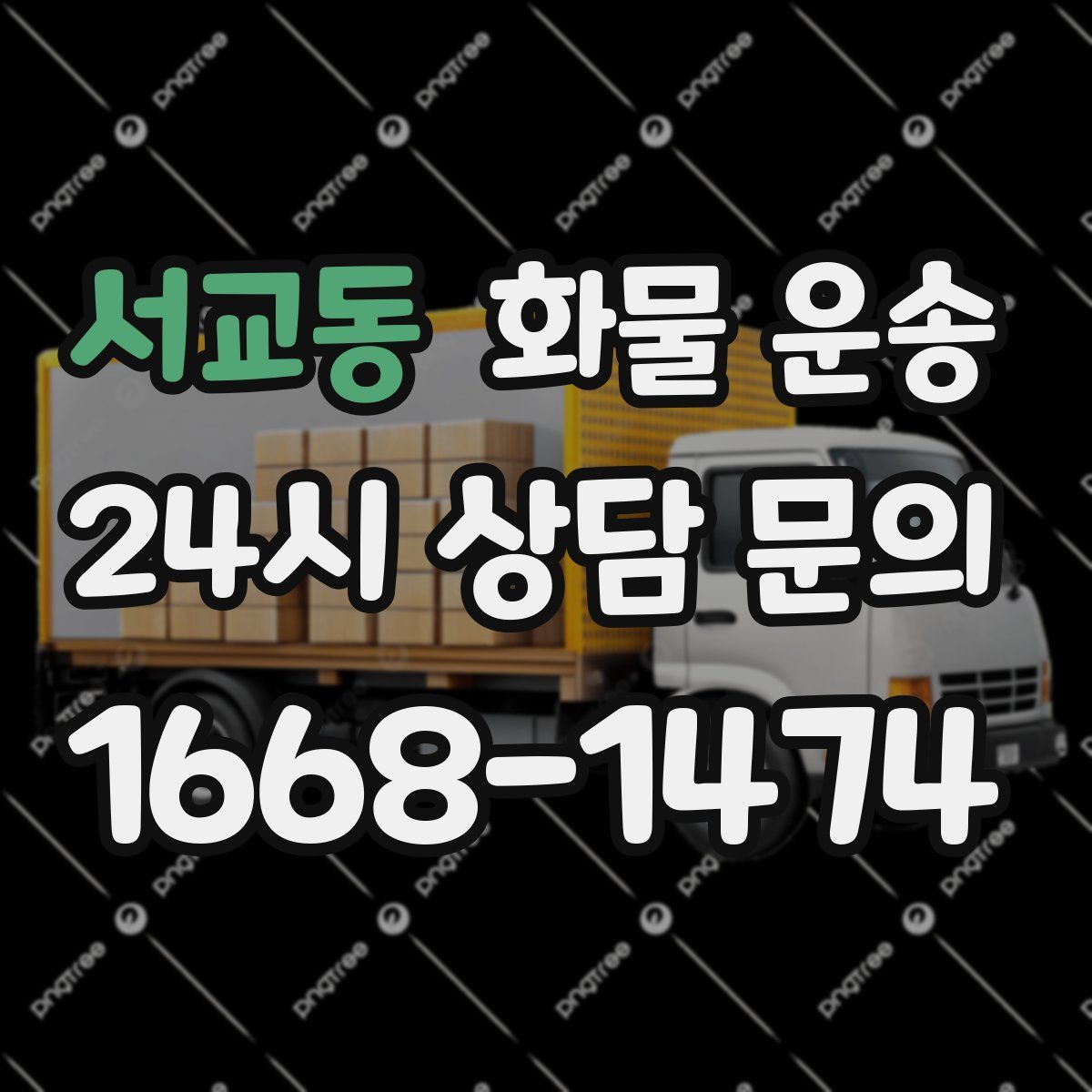 서교동 화물 운송