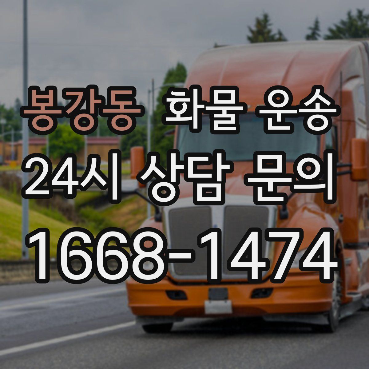 봉강동 화물 운송