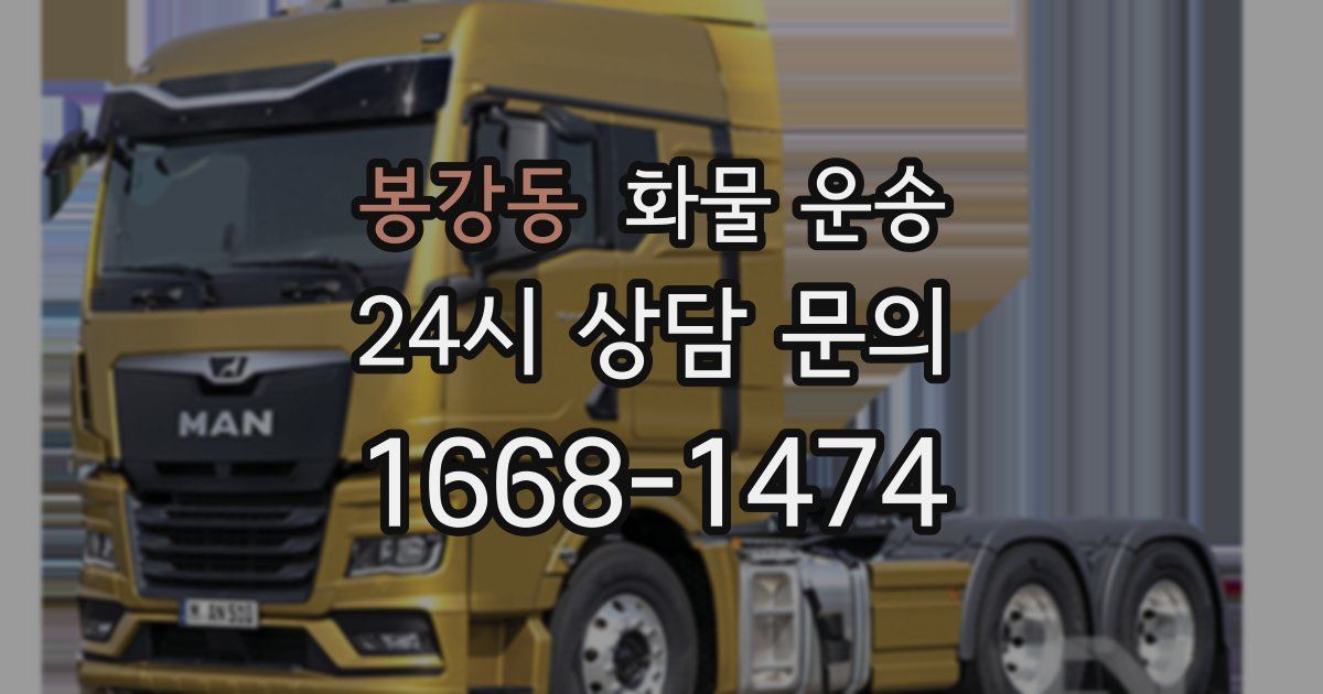 봉강동 화물 운송