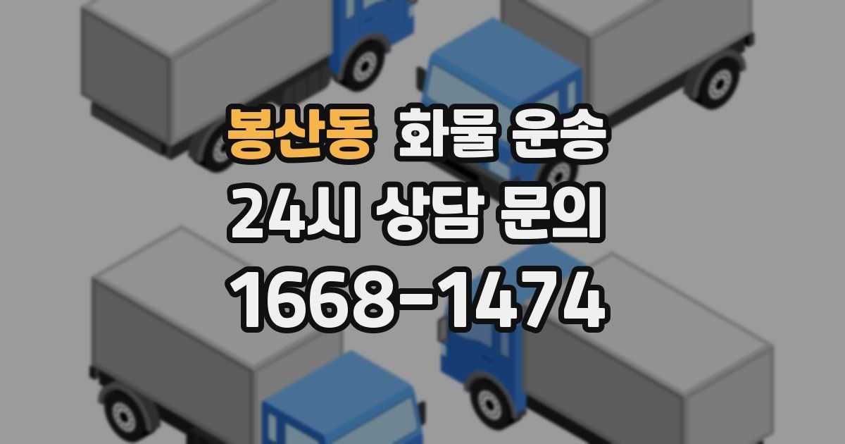 봉산동 화물 운송