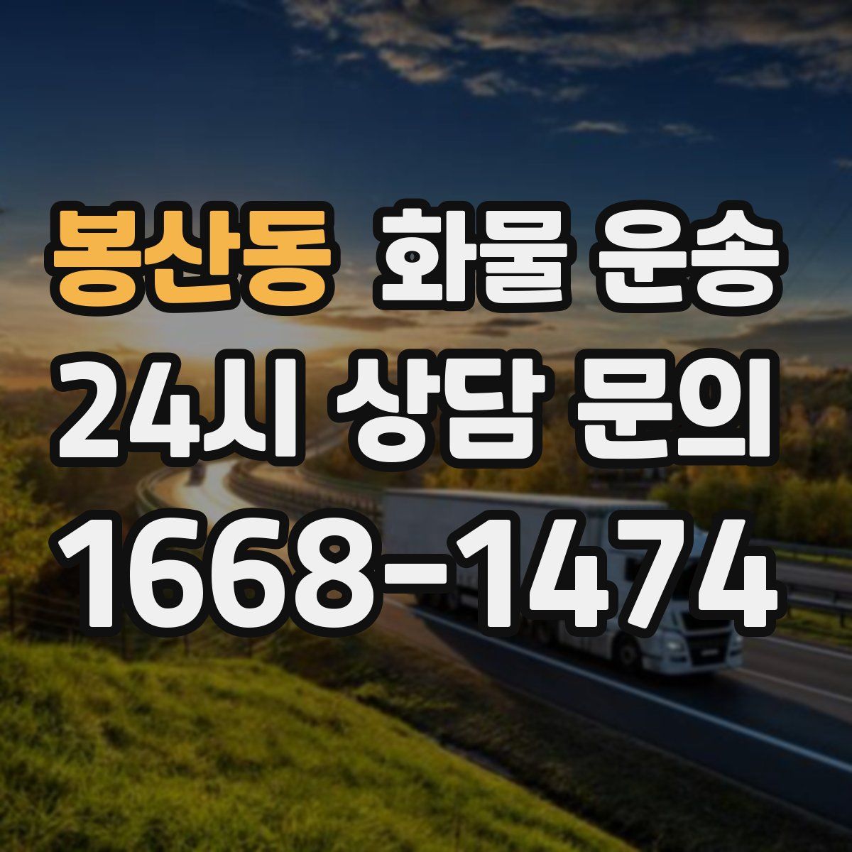 봉산동 화물 운송