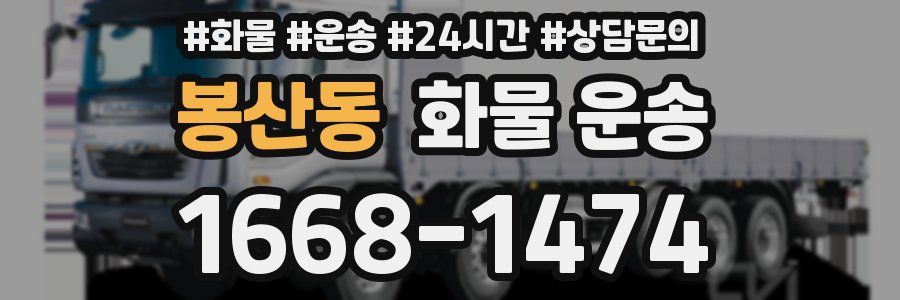 봉산동 화물 운송