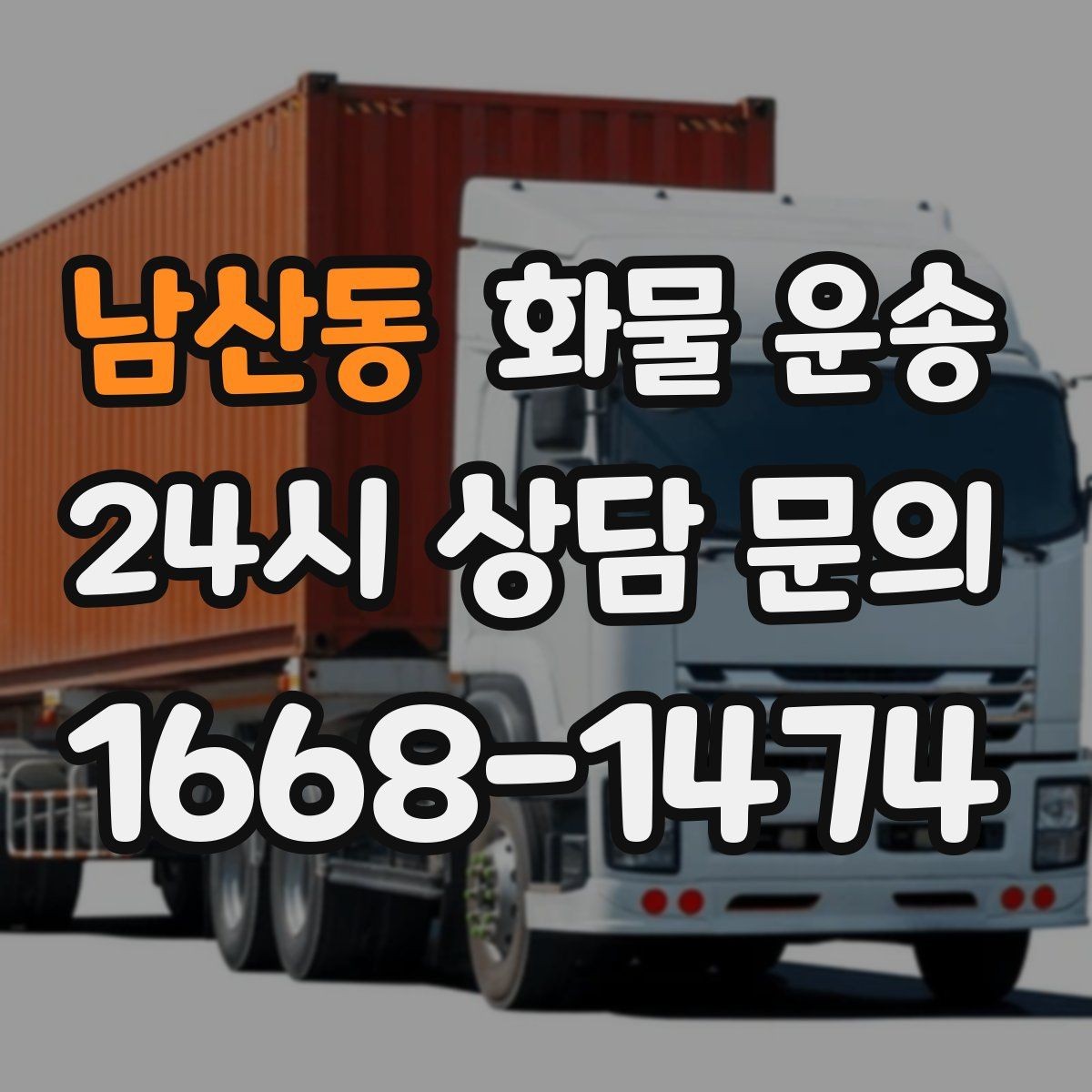 남산동 화물 운송 배송 지연을 줄이는 출고 마감 관리법