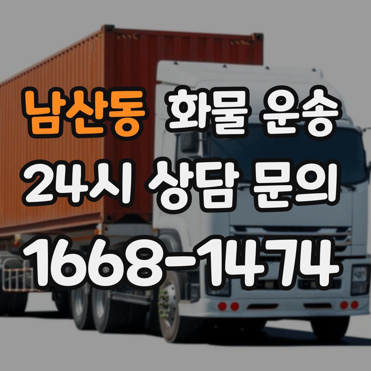 남산동 화물 운송