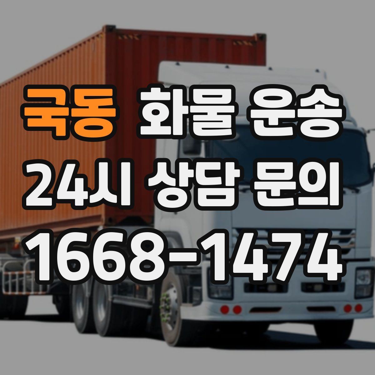 국동 화물 운송 병원 기관 반입 시 주의할 점