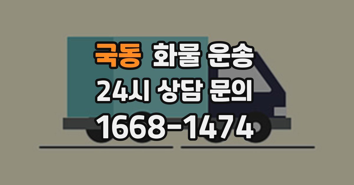 국동 화물 운송