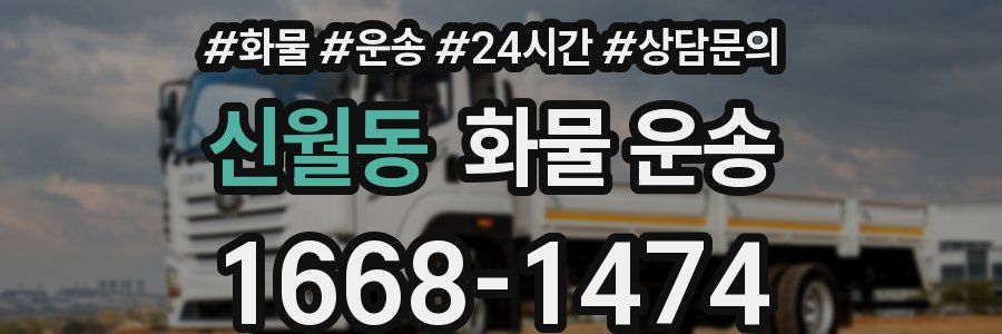 신월동 화물 운송