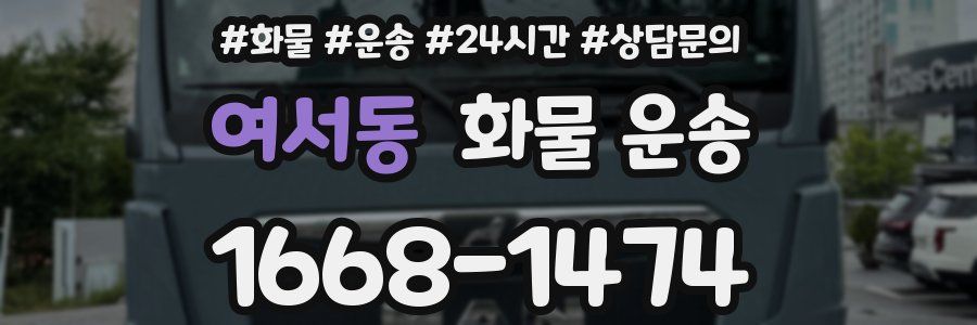 여서동 화물 운송