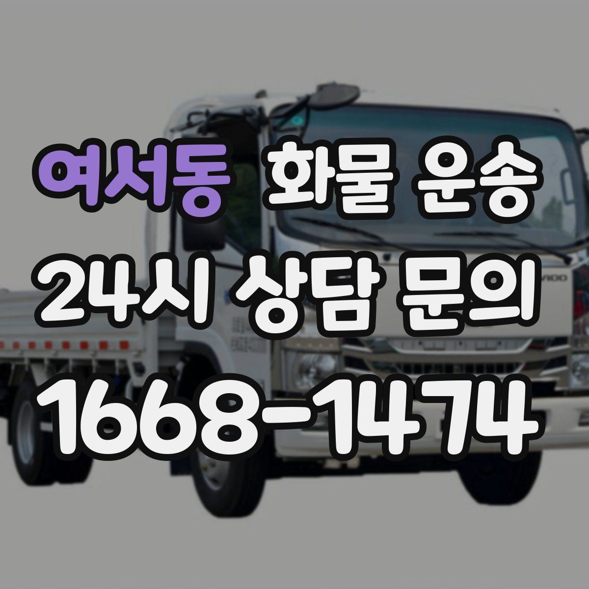 여서동 화물 운송