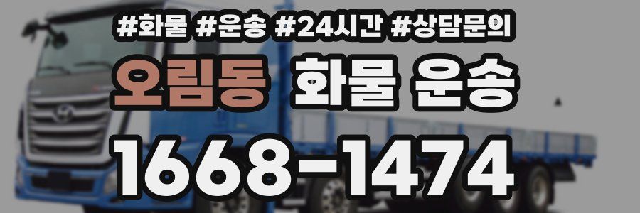 오림동 화물 운송