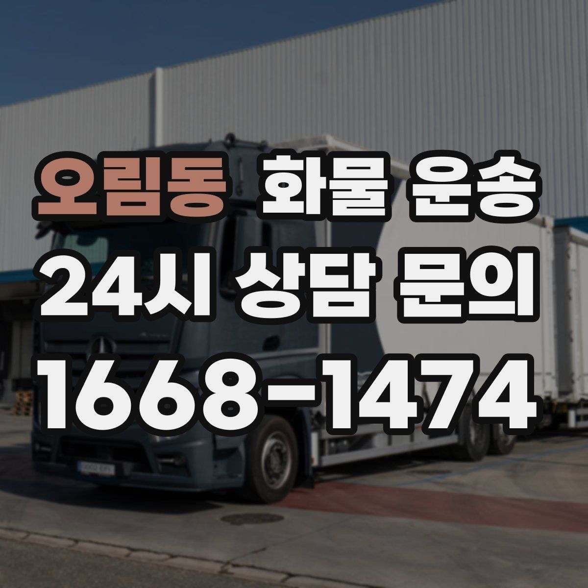 오림동 화물 운송