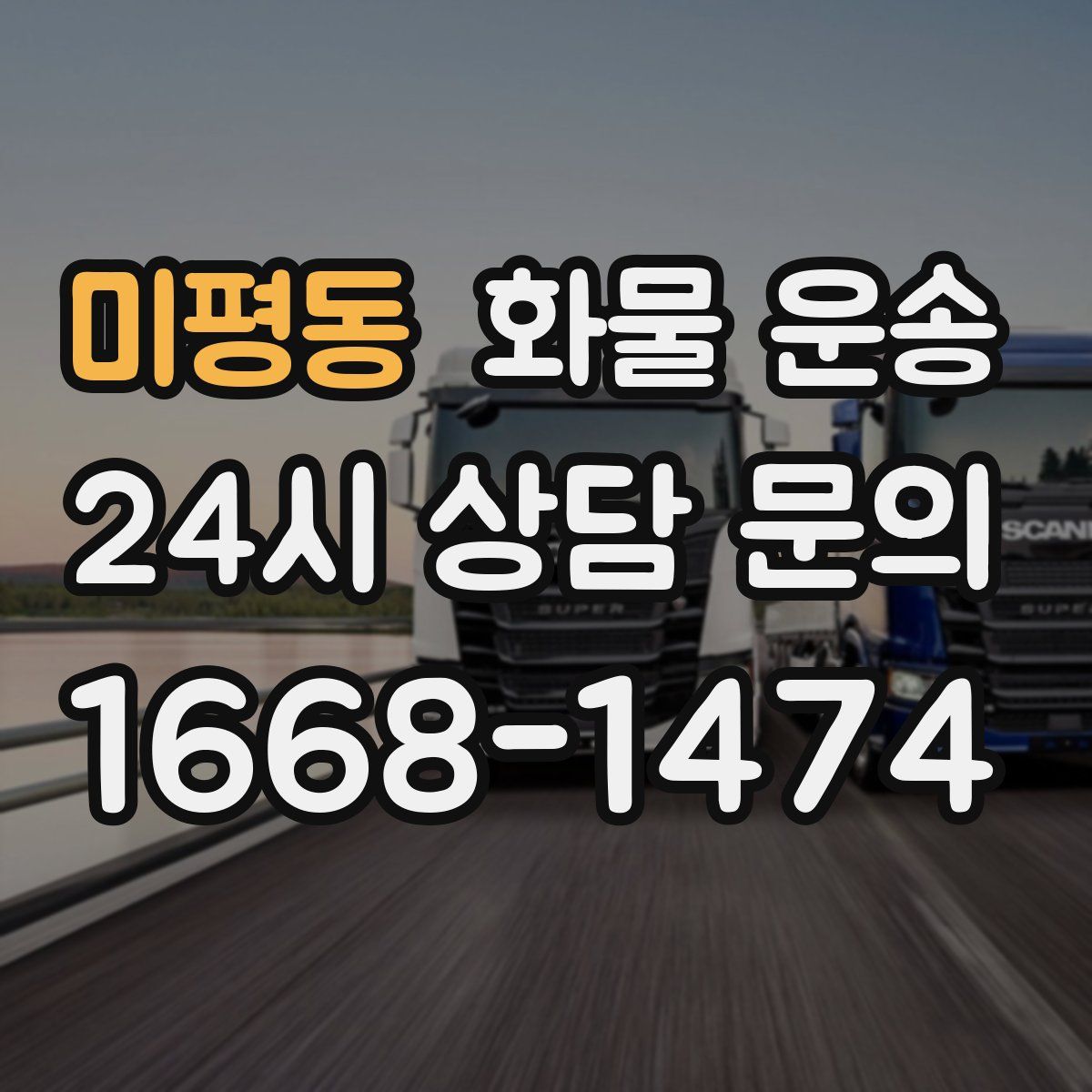 미평동 화물 운송