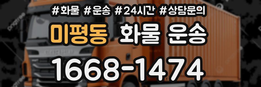 미평동 화물 운송