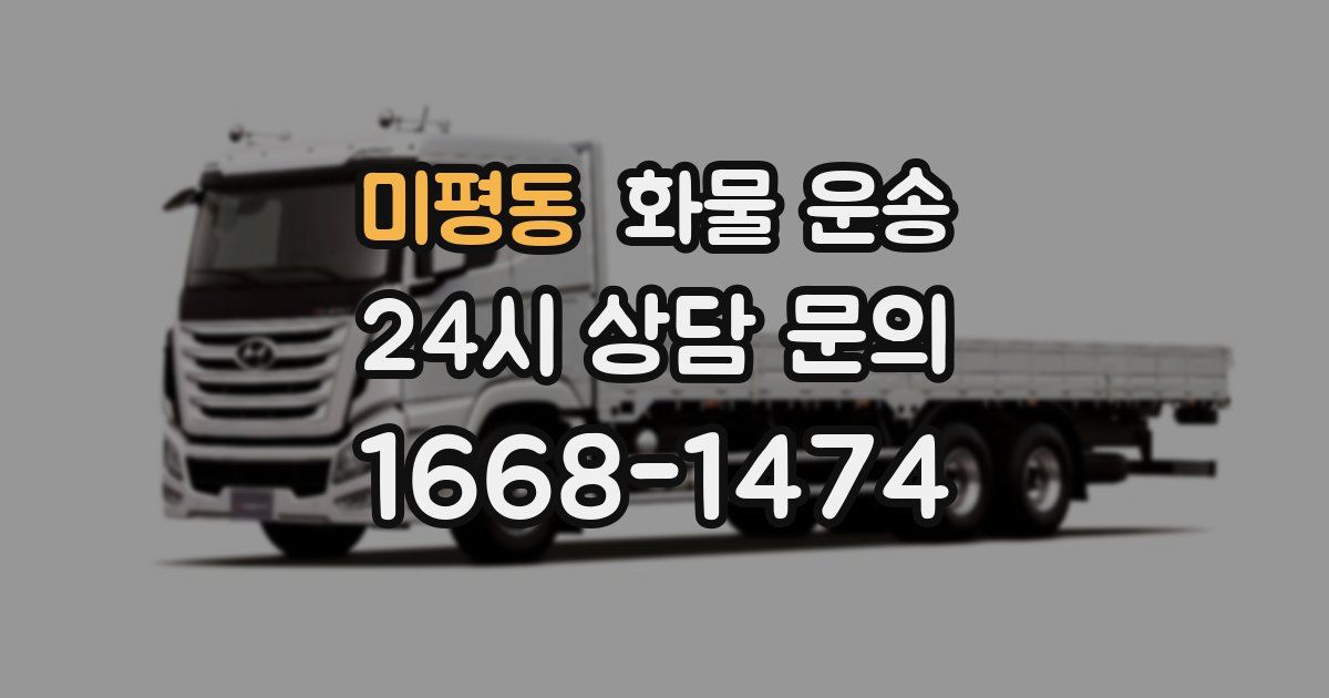 미평동 화물 운송