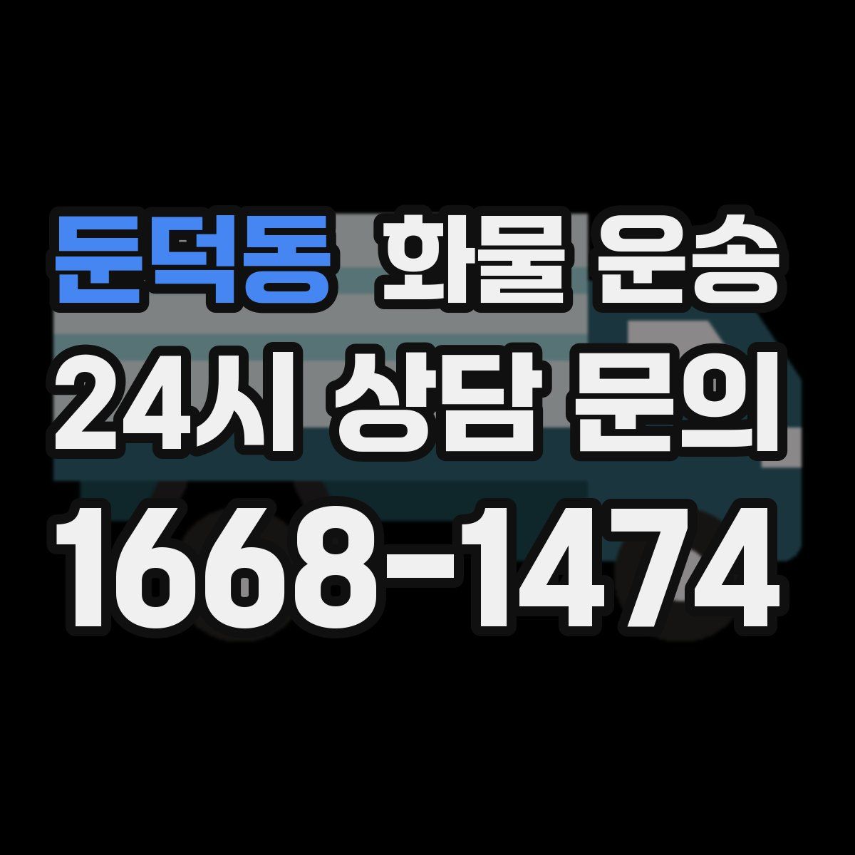 둔덕동 화물 운송