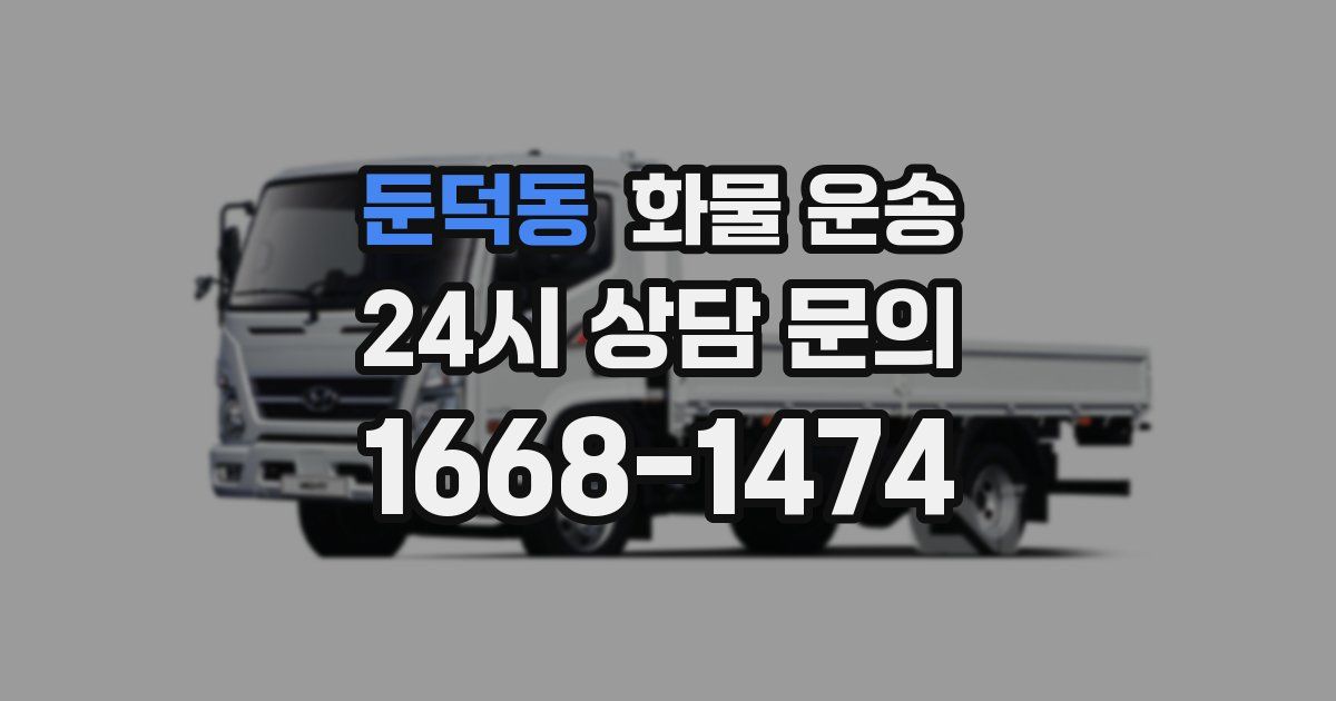 둔덕동 화물 운송