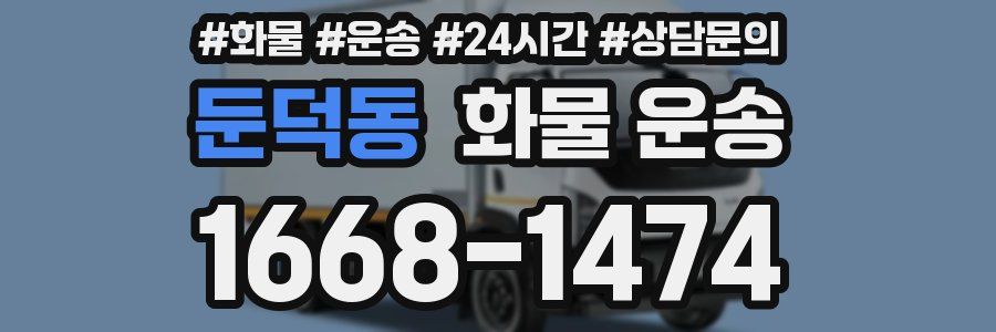 둔덕동 화물 운송