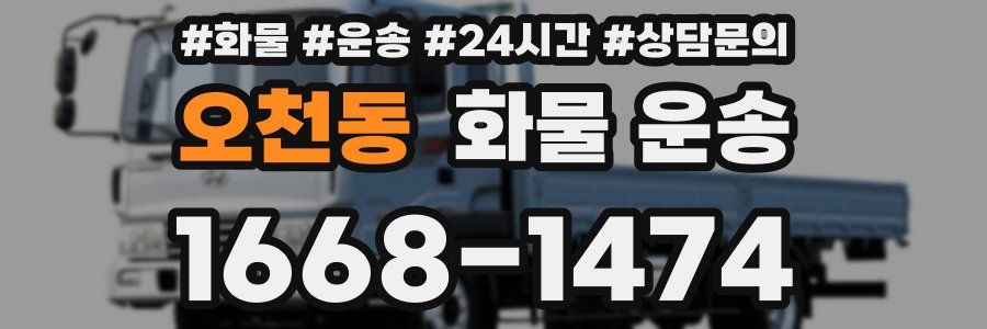 오천동 화물 운송