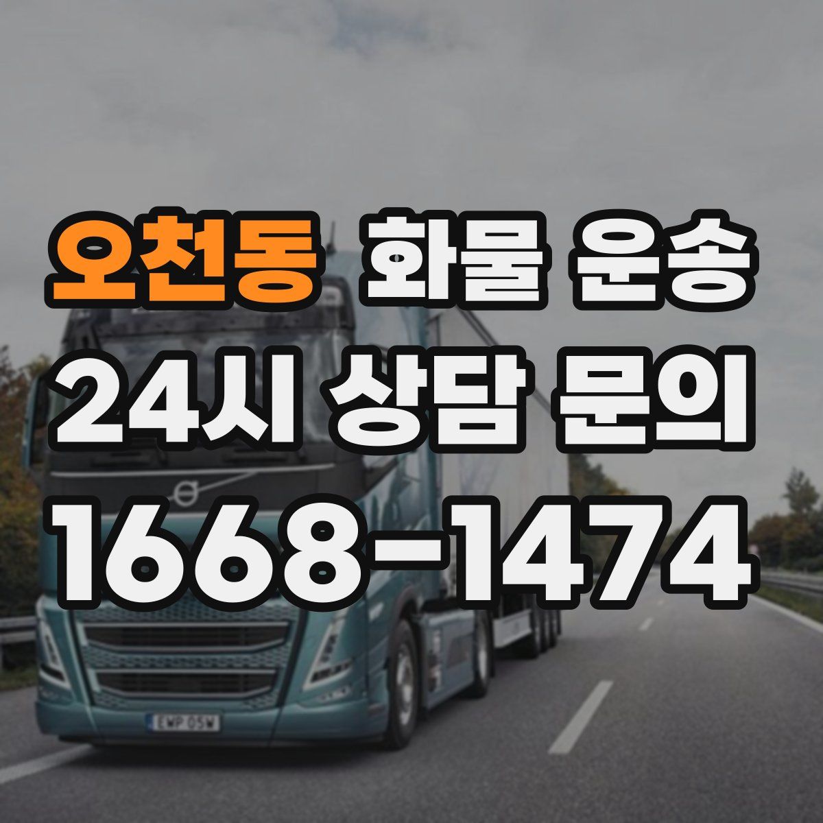 오천동 화물 운송