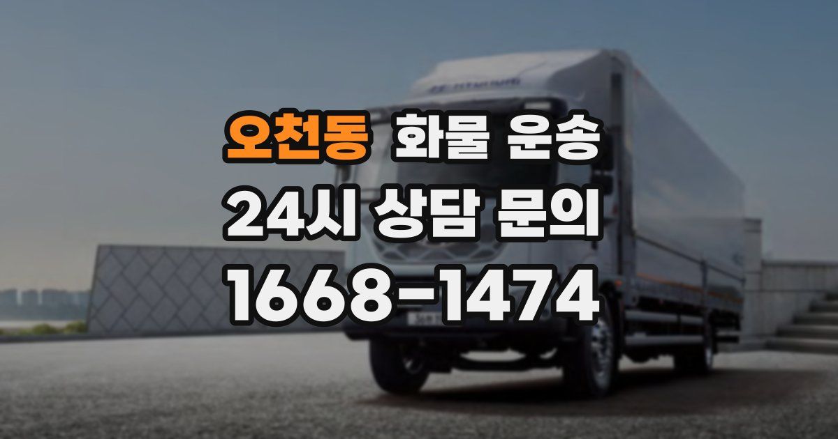 오천동 화물 운송